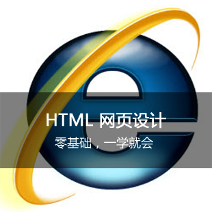 猎豹网校HTML网页制作视频教程网页设计网站