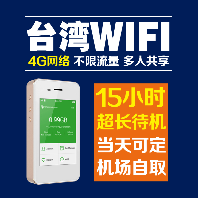 台湾 wifi租赁 随身无线移动热点 4G上网无限流